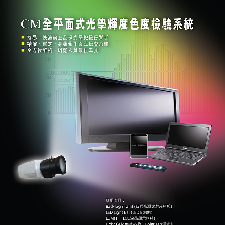 CM全面式面板/LED光學檢查系統
