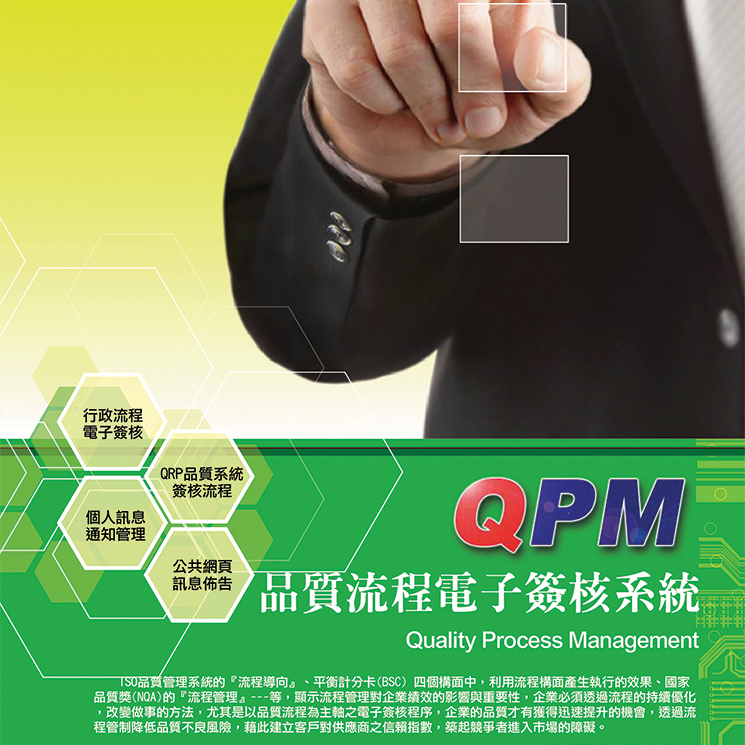 QPM质量流程电子签核系统