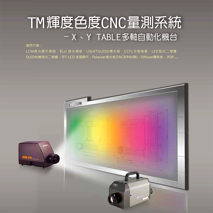 TM辉度色度自动化检测机台