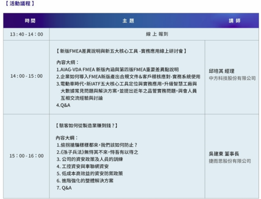 【FMEA新版与系统导入应用＆资安防御防骇】在线研讨会报名通知