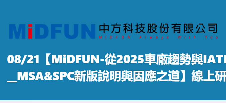 【MiDFUN-从2025车厂趋势与IATF16949未来动向__MSA&SPC新版说明与因应之道研讨会】-在线研讨会报名表2025年8月21日（周四场次）