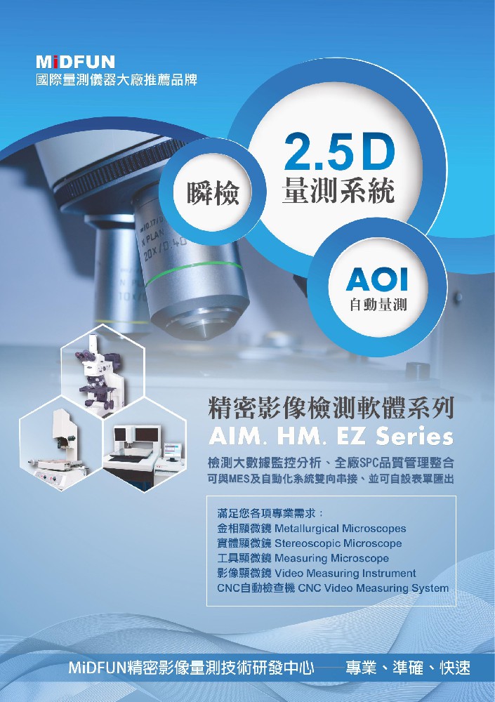 AIM全自動CNC影像3D量測系統