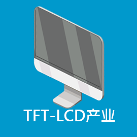 TFT-LCD产业