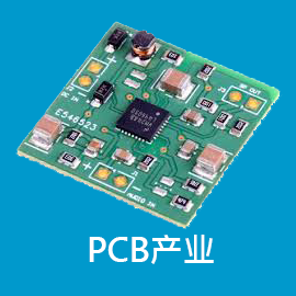 PCB产业