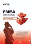 FMEA模范厂