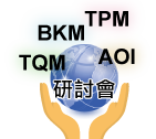工厂四大主轴管理利器研讨会